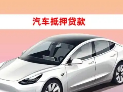办理玉龙车辆抵押贷款需要什么条件，优势以及结清手续?