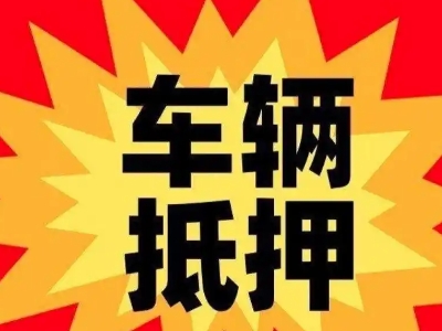 玉龙汽车抵押贷款利息一般是多少？